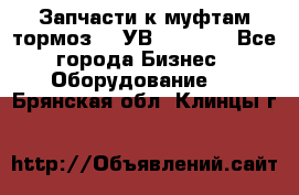 Запчасти к муфтам-тормоз    УВ - 3144. - Все города Бизнес » Оборудование   . Брянская обл.,Клинцы г.